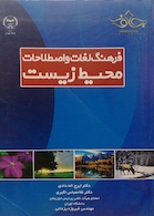 کتاب فرهنگ لغات و اصطلاحات محیط زیست